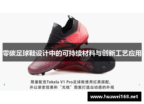 零碳足球鞋设计中的可持续材料与创新工艺应用