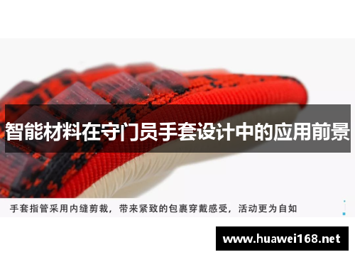 智能材料在守门员手套设计中的应用前景