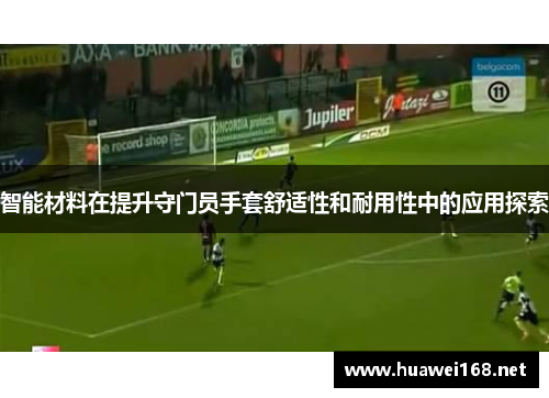 智能材料在提升守门员手套舒适性和耐用性中的应用探索