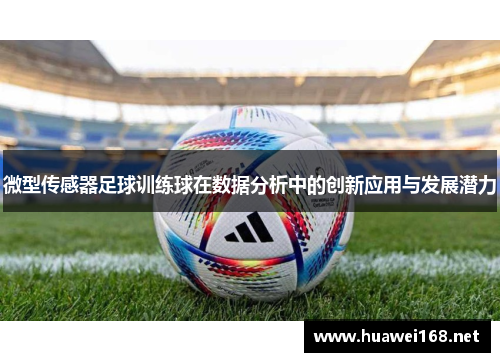 微型传感器足球训练球在数据分析中的创新应用与发展潜力