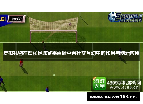 虚拟礼物在增强足球赛事直播平台社交互动中的作用与创新应用