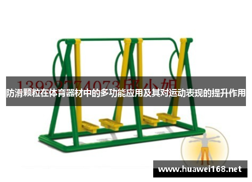 防滑颗粒在体育器材中的多功能应用及其对运动表现的提升作用