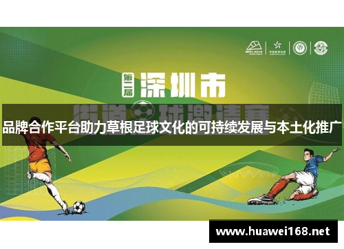 品牌合作平台助力草根足球文化的可持续发展与本土化推广