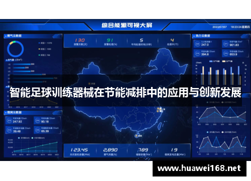 智能足球训练器械在节能减排中的应用与创新发展