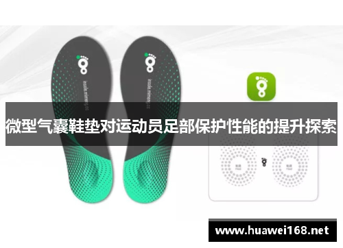 微型气囊鞋垫对运动员足部保护性能的提升探索