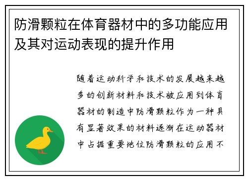 防滑颗粒在体育器材中的多功能应用及其对运动表现的提升作用