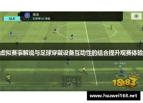 虚拟赛事解说与足球穿戴设备互动性的结合提升观赛体验