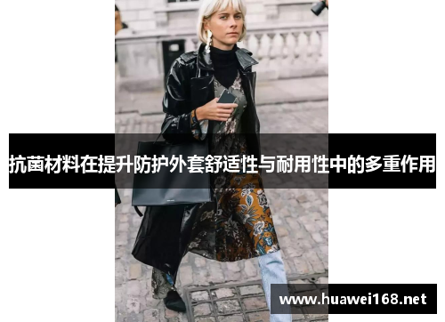 抗菌材料在提升防护外套舒适性与耐用性中的多重作用