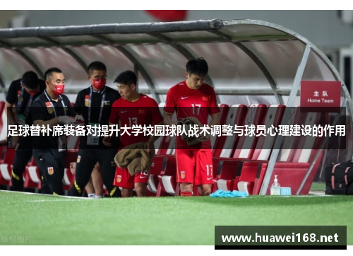 足球替补席装备对提升大学校园球队战术调整与球员心理建设的作用