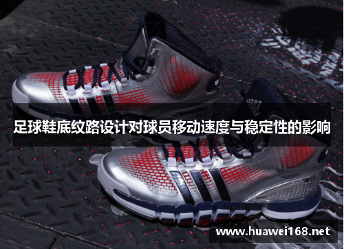 足球鞋底纹路设计对球员移动速度与稳定性的影响
